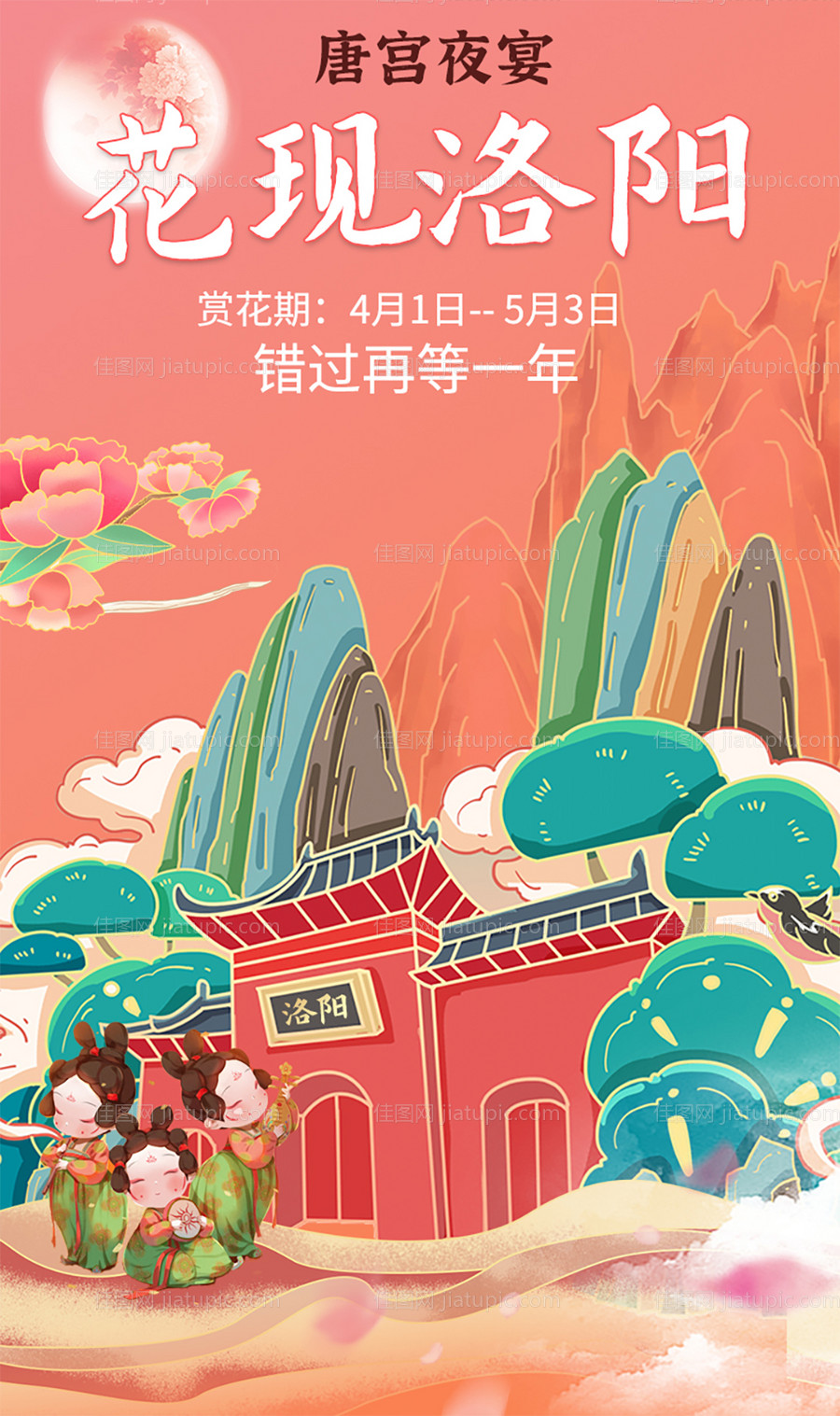 洛阳牡丹唐宫夜宴海报 -源文件