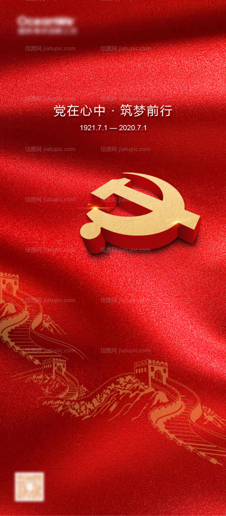 建党节地产海报-源文件