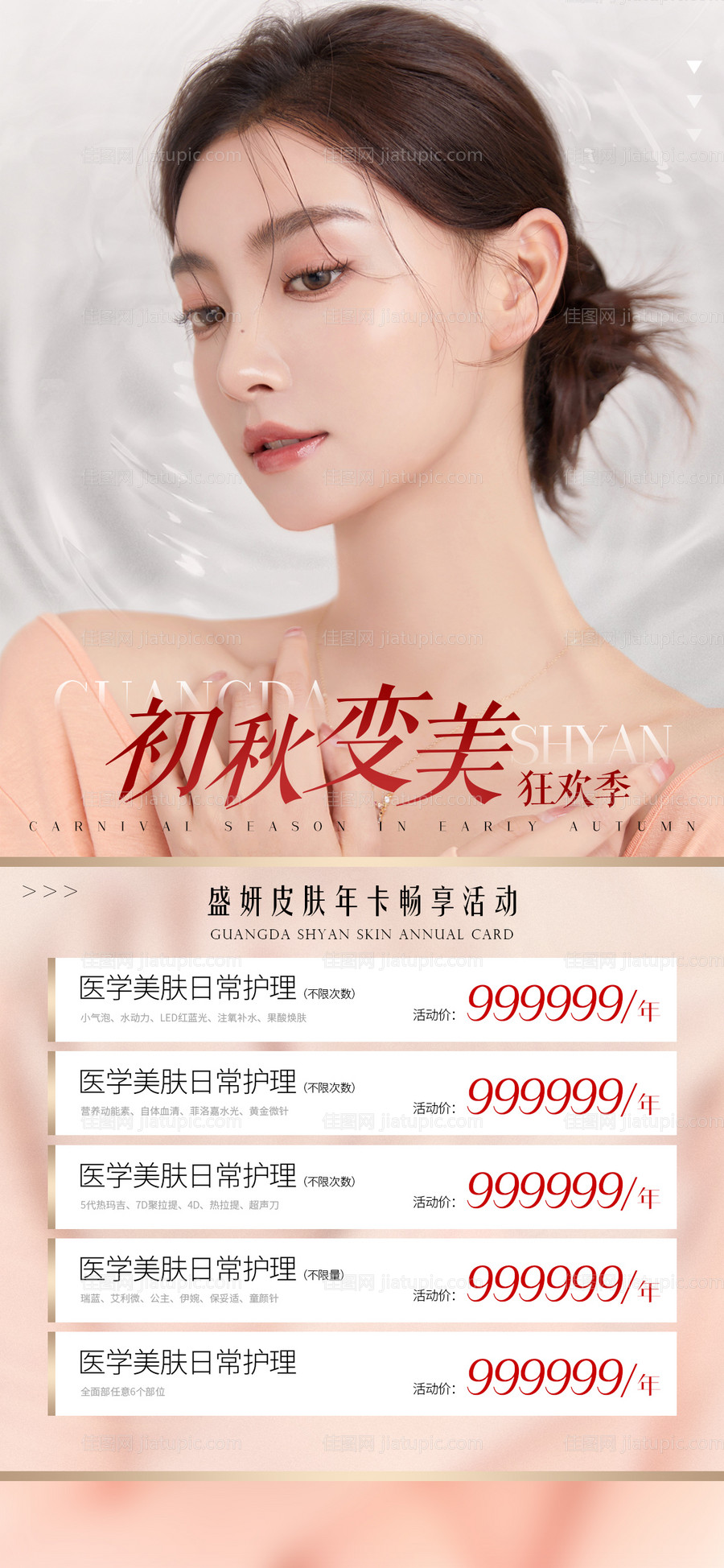 医美皮肤活动海报-源文件