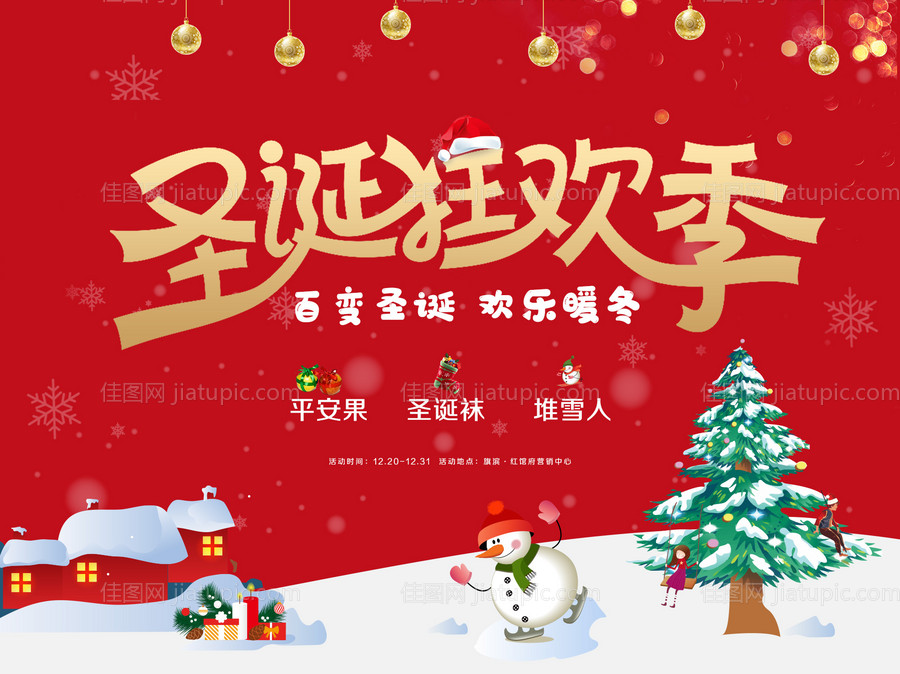 圣诞狂欢活动展板-源文件