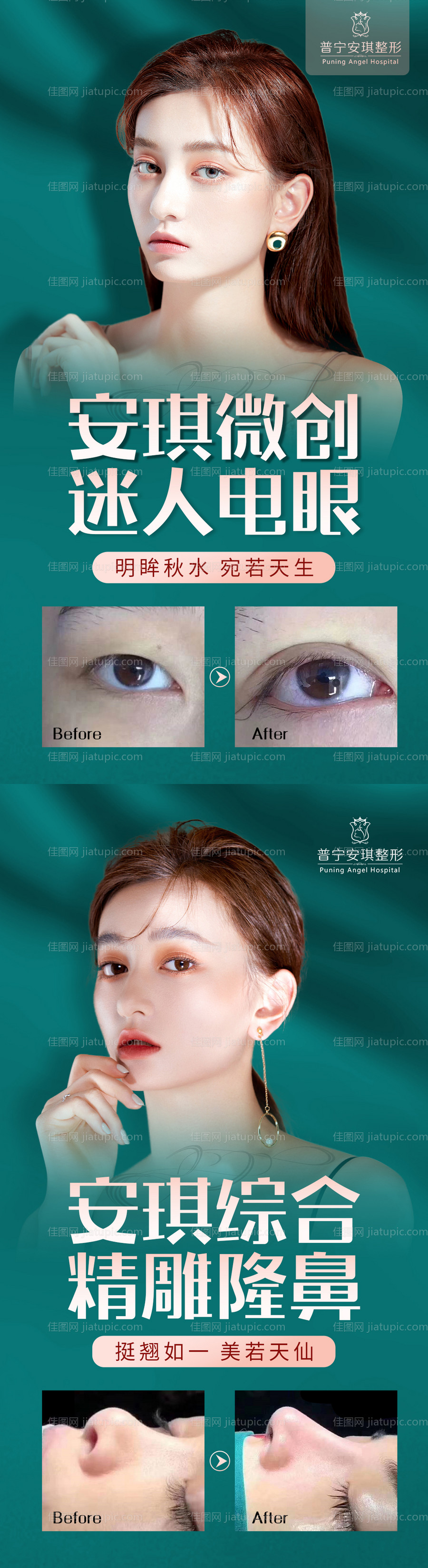 医美双眼皮隆鼻海报-源文件