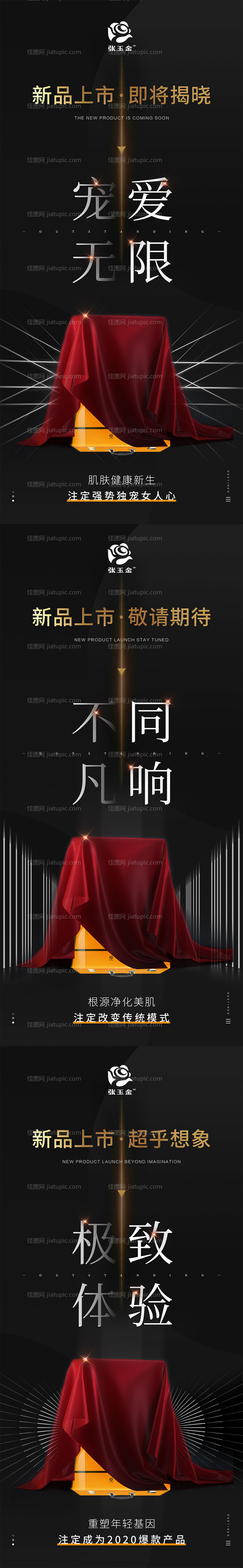 医美新品上市系列海报-源文件