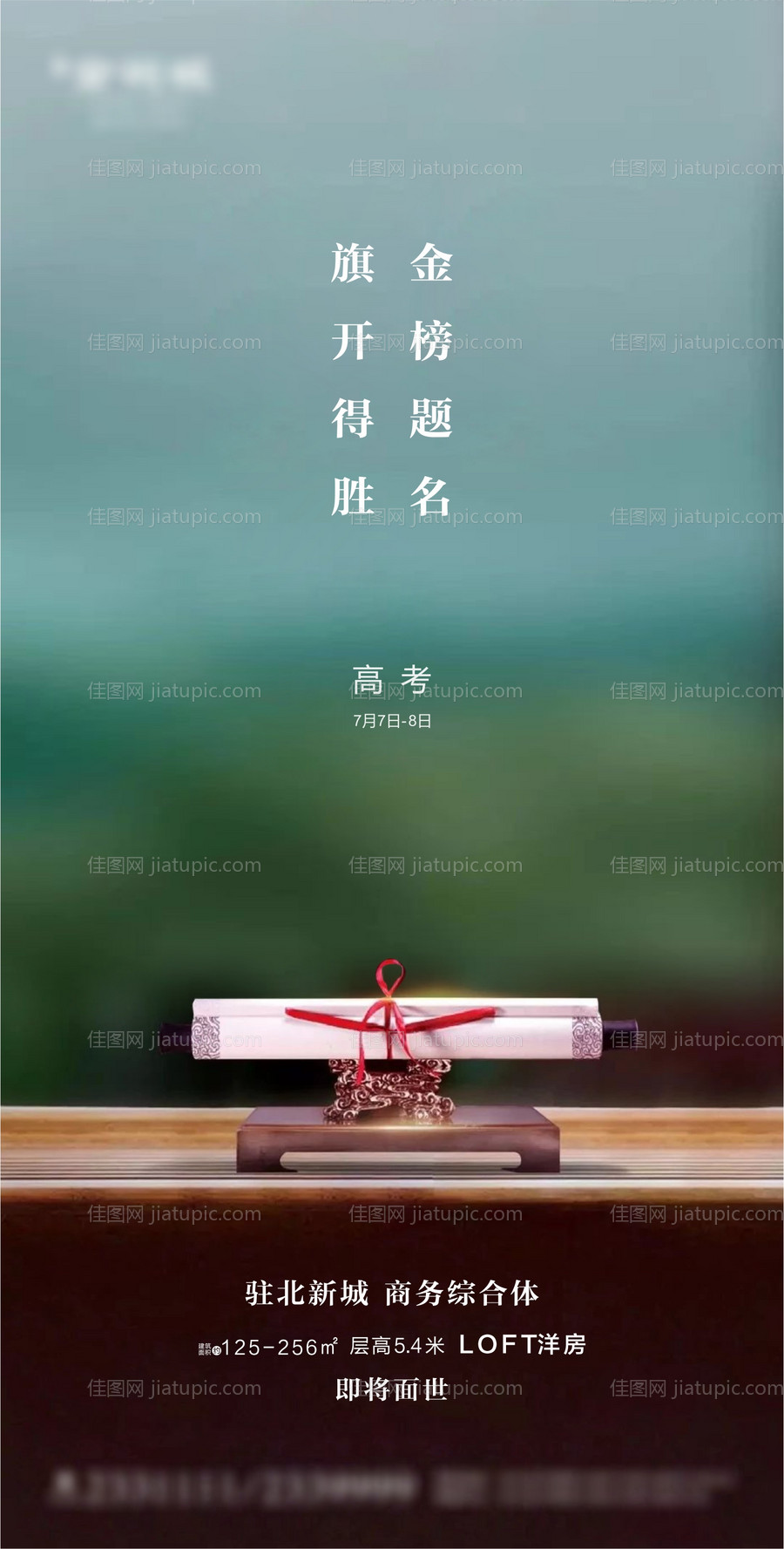 新中式地产高考海报-源文件