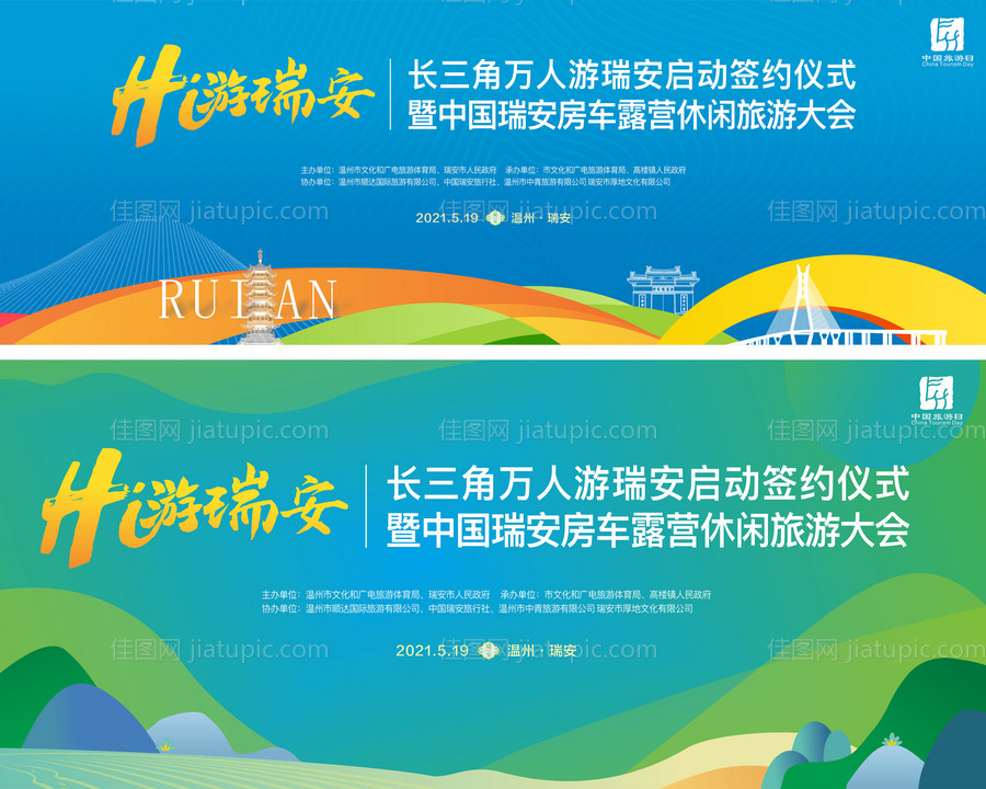 旅游文旅大会活动展板-源文件