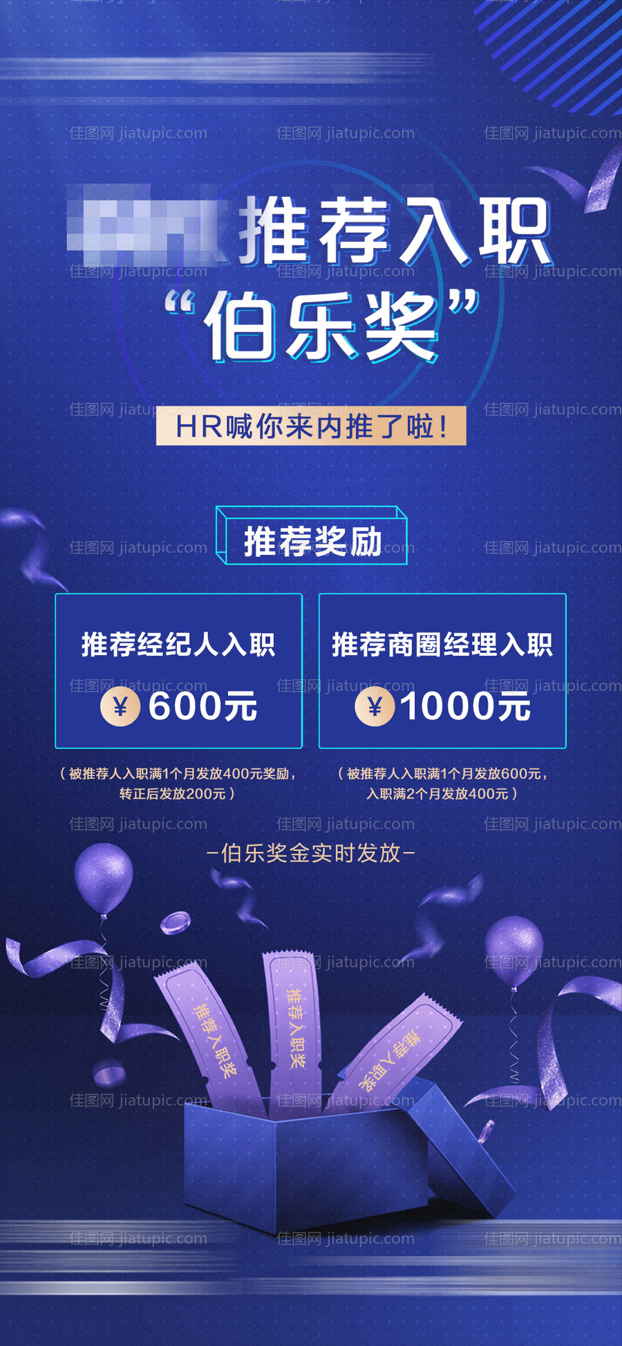 地产推荐入职伯乐奖海报-源文件