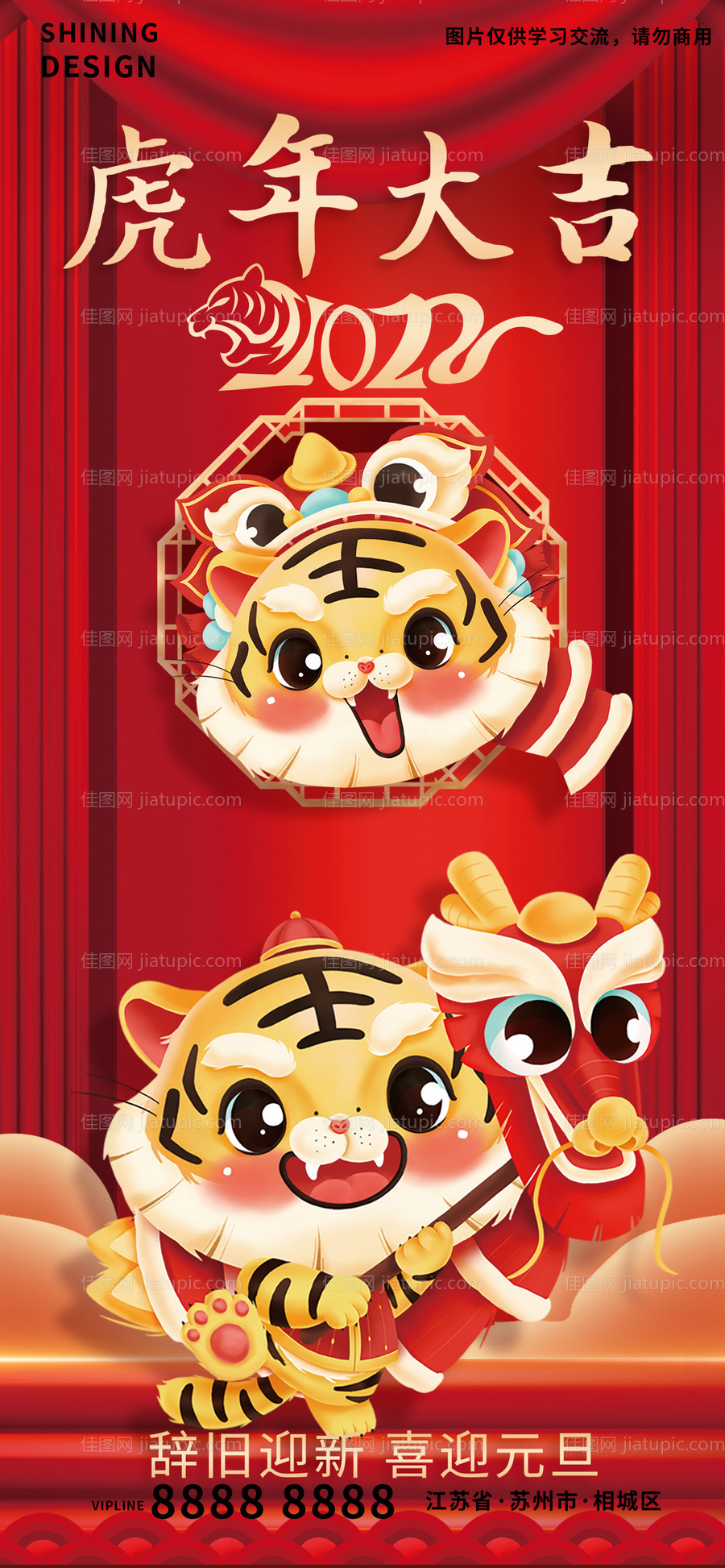 辞旧迎新虎年大吉海报-源文件