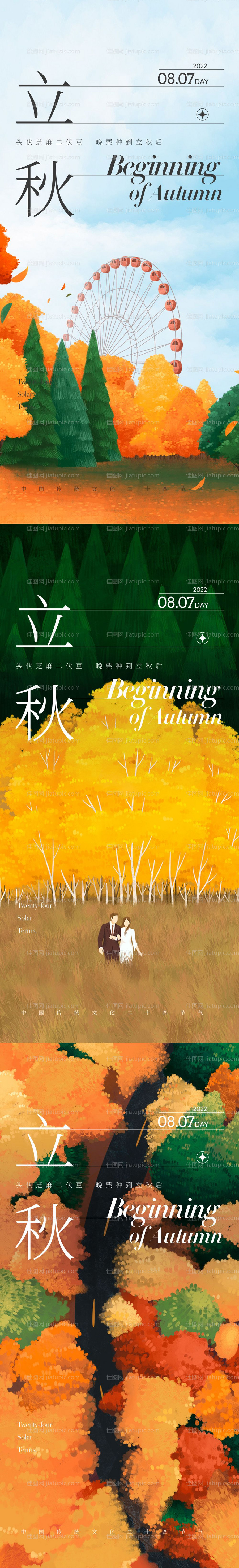 立秋海报-源文件