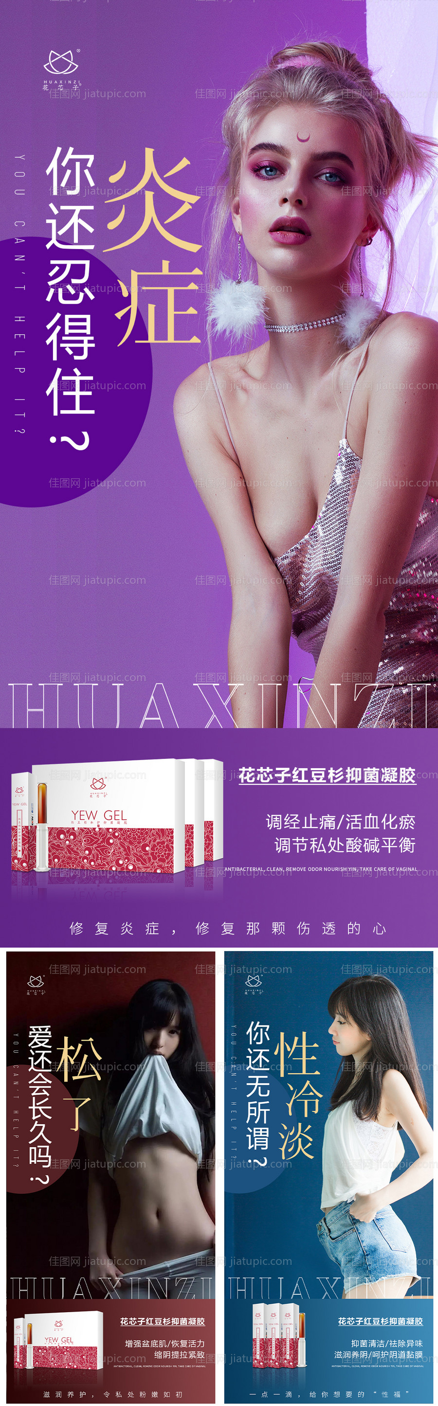 医美私密女性私护广告系列海报-源文件