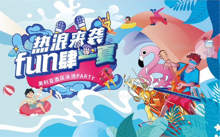 FUN肆一夏活动背景板-源文件