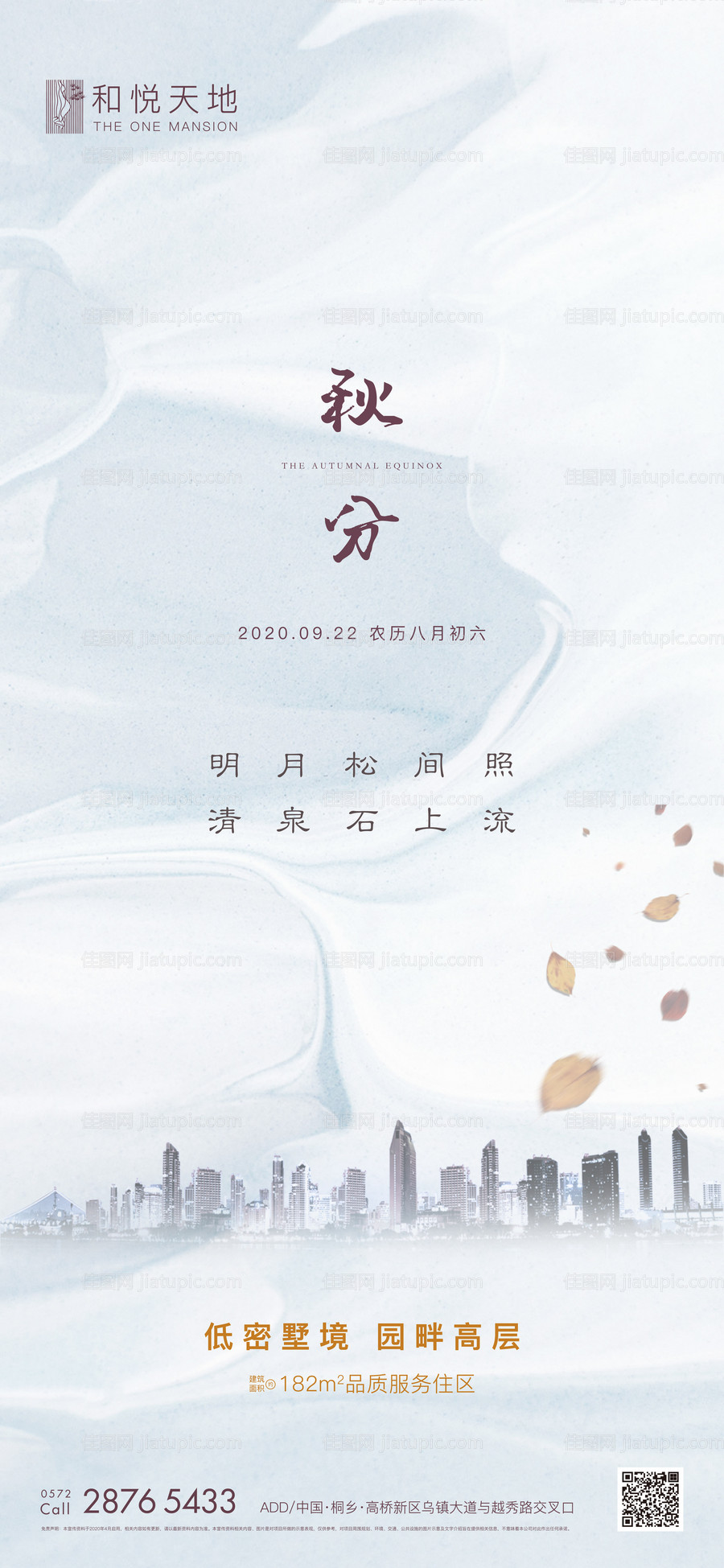 简约房地产秋分节气海报-源文件