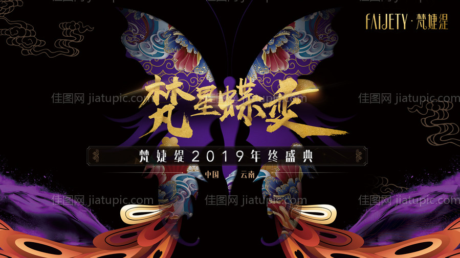 梵星蝶变年终盛典活动展板背景板-源文件