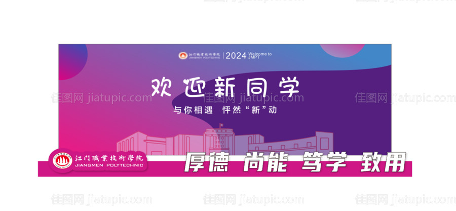 欢迎新同学背景板-源文件