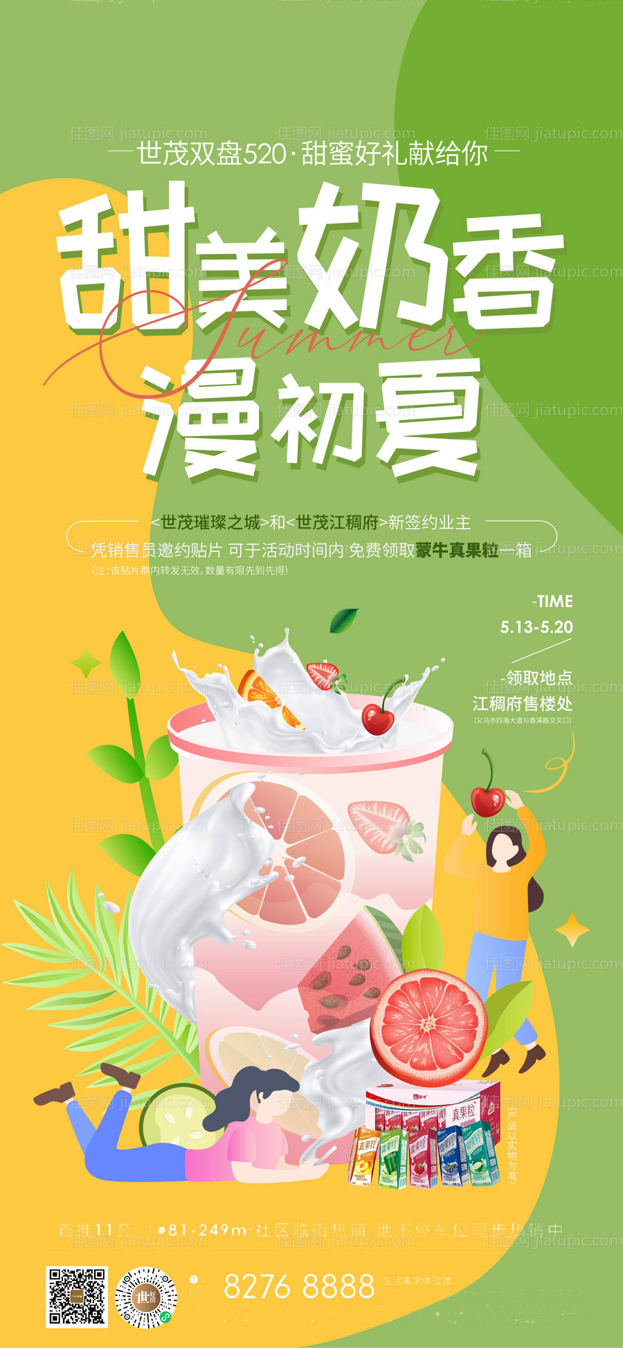 地产奶茶活动微信稿-源文件