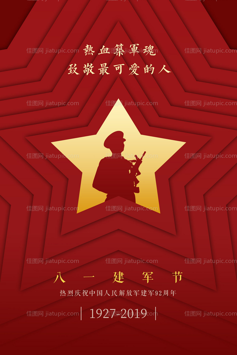 创意军人剪影五角星建军节海报-源文件