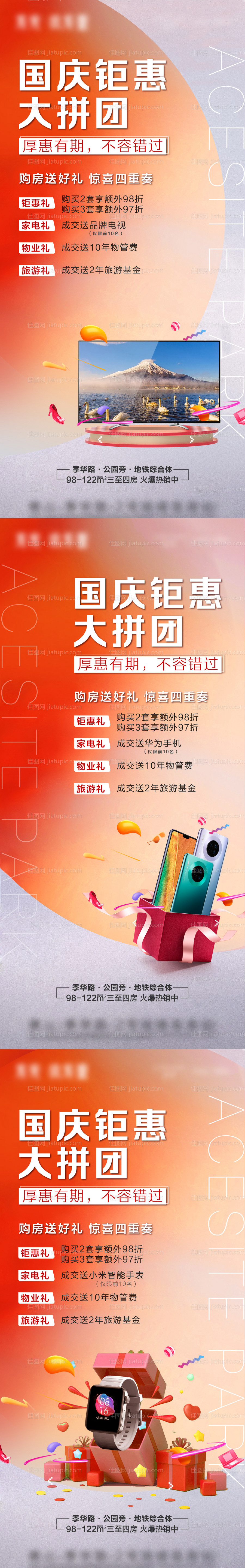 国庆家电钜惠热销系列海报-源文件