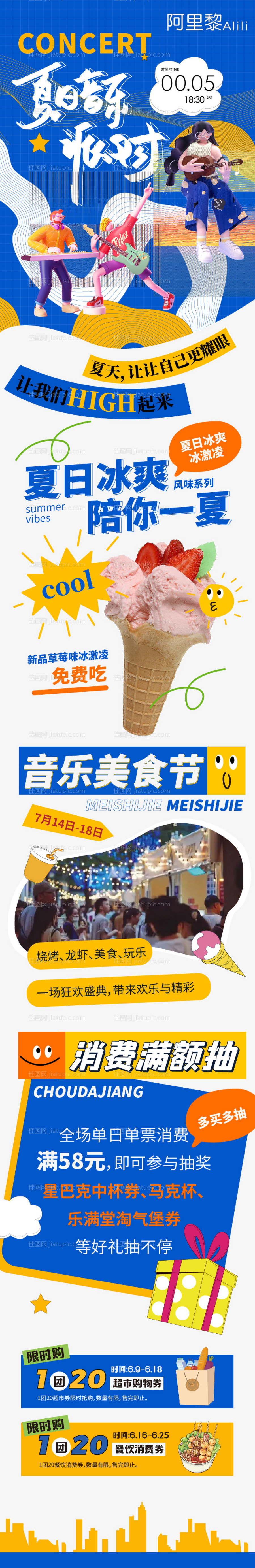夏日音乐派对长图-源文件