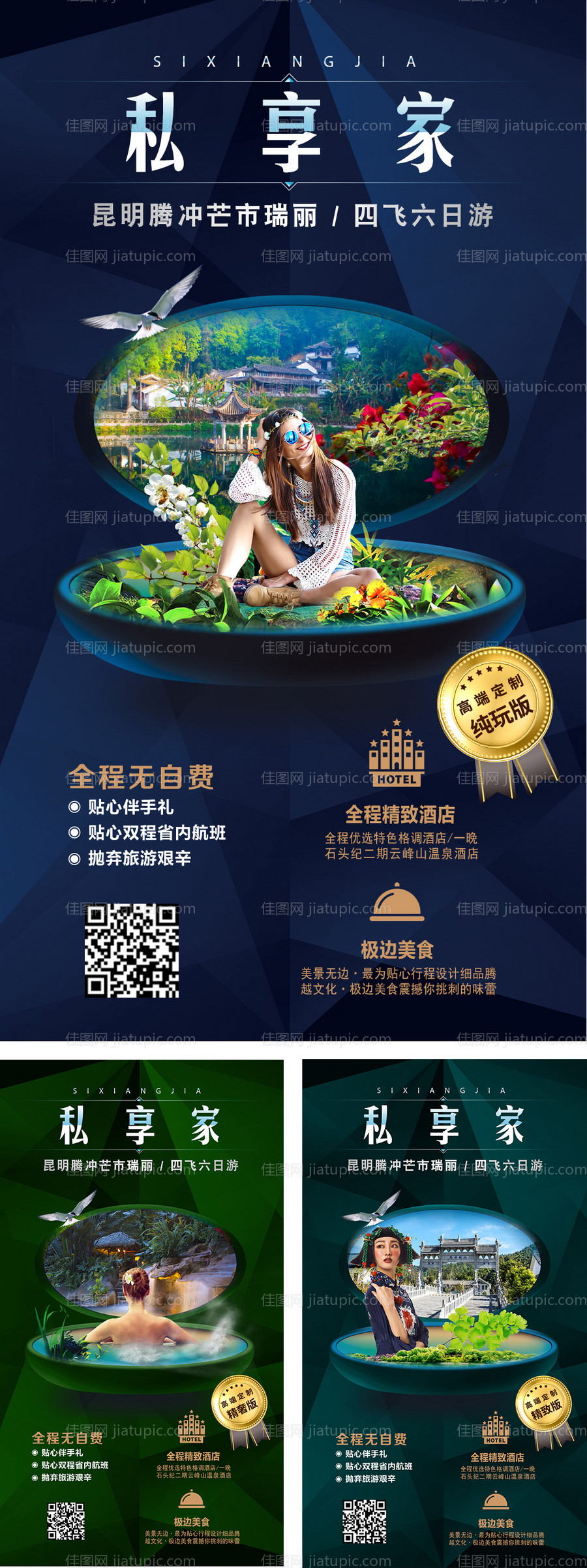 云南昆明私享家旅游海报系列-源文件