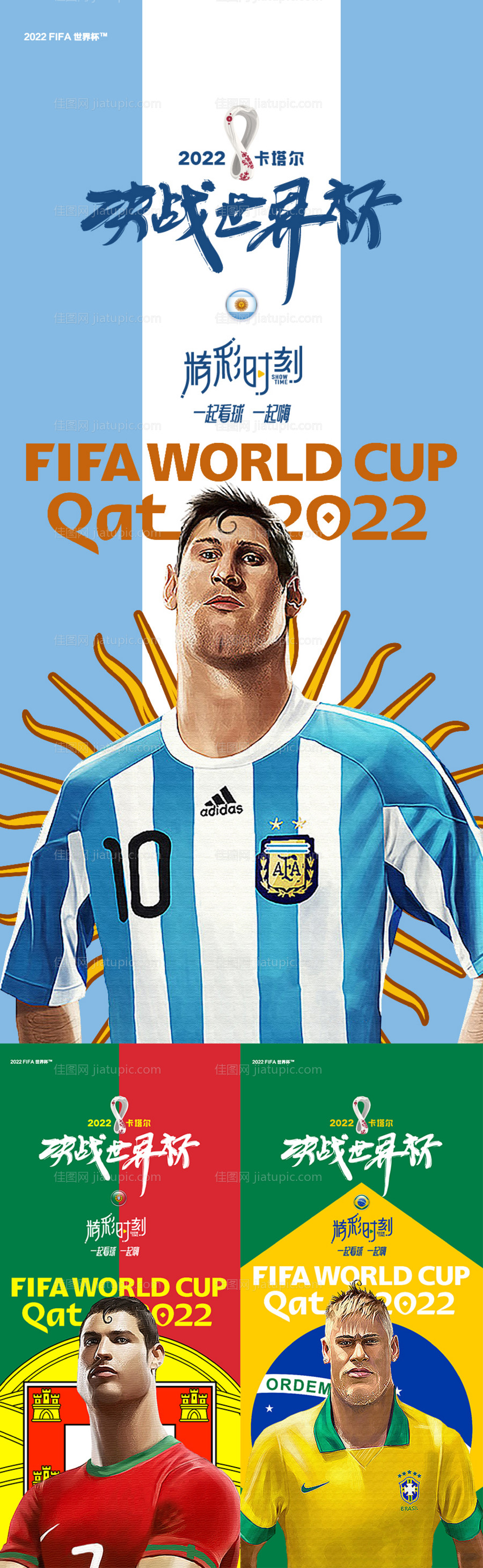 决战世界杯球星海报-源文件