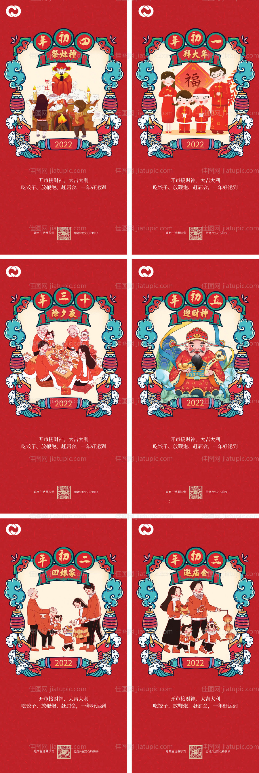 地产2022虎年除夕初一小年系列海报-源文件