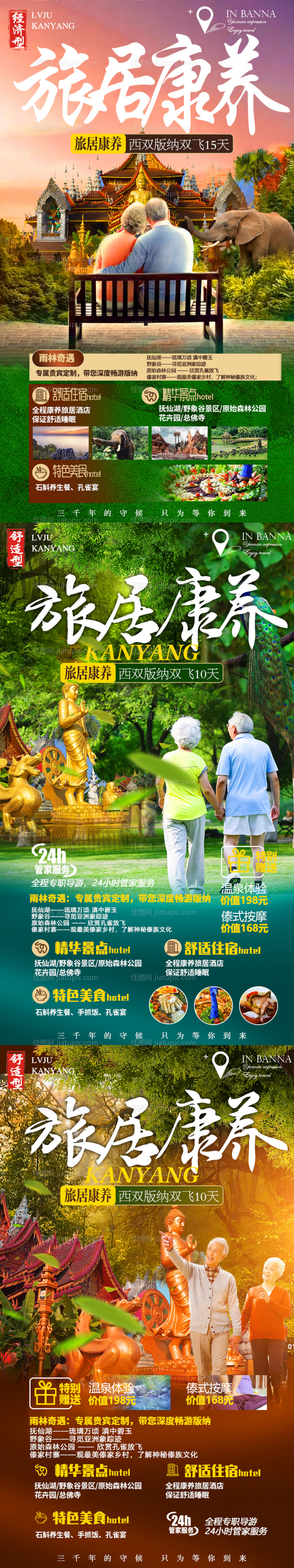 夕阳红版纳系列旅游海报-源文件