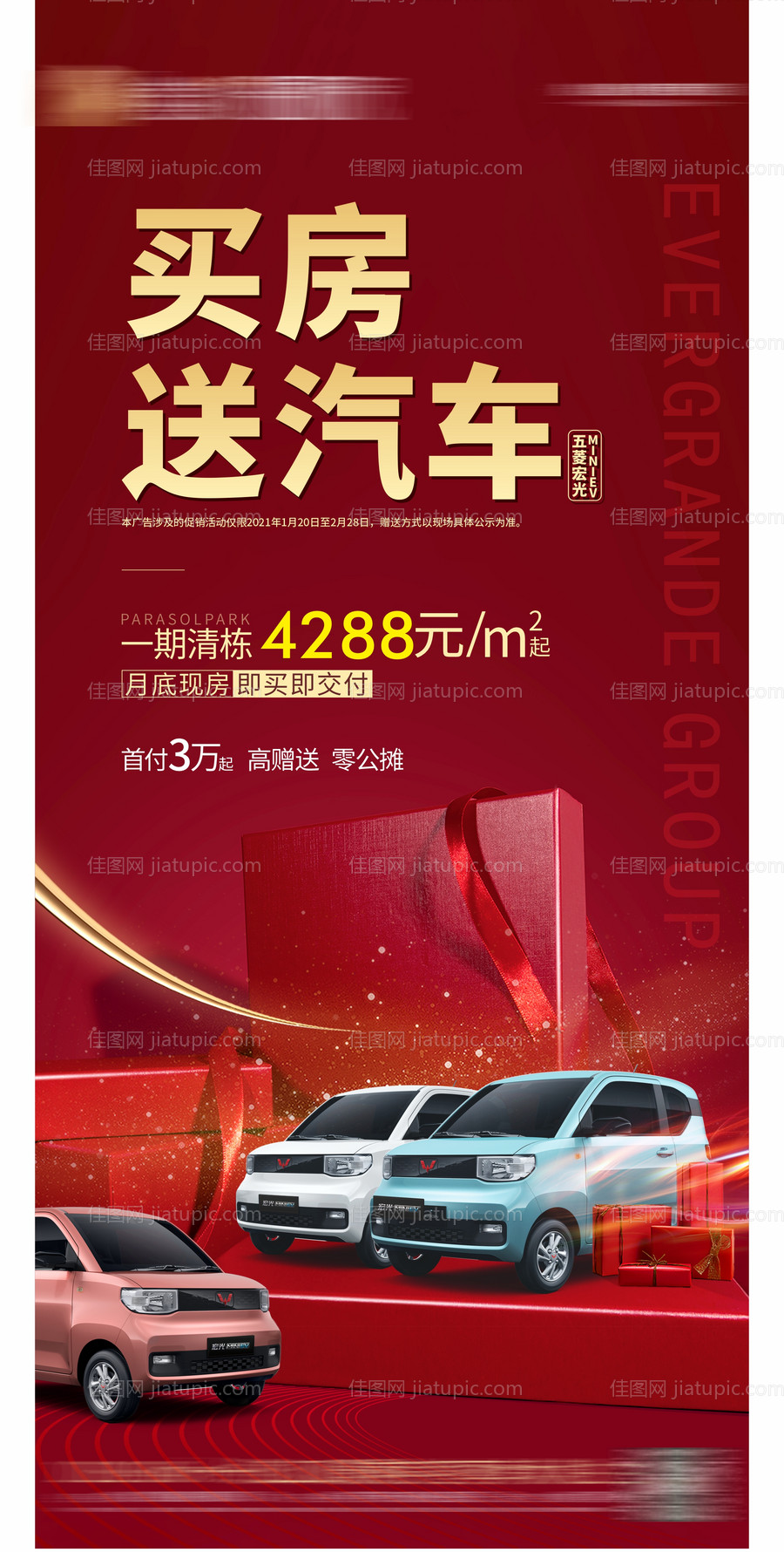 地产买房送车海报-源文件