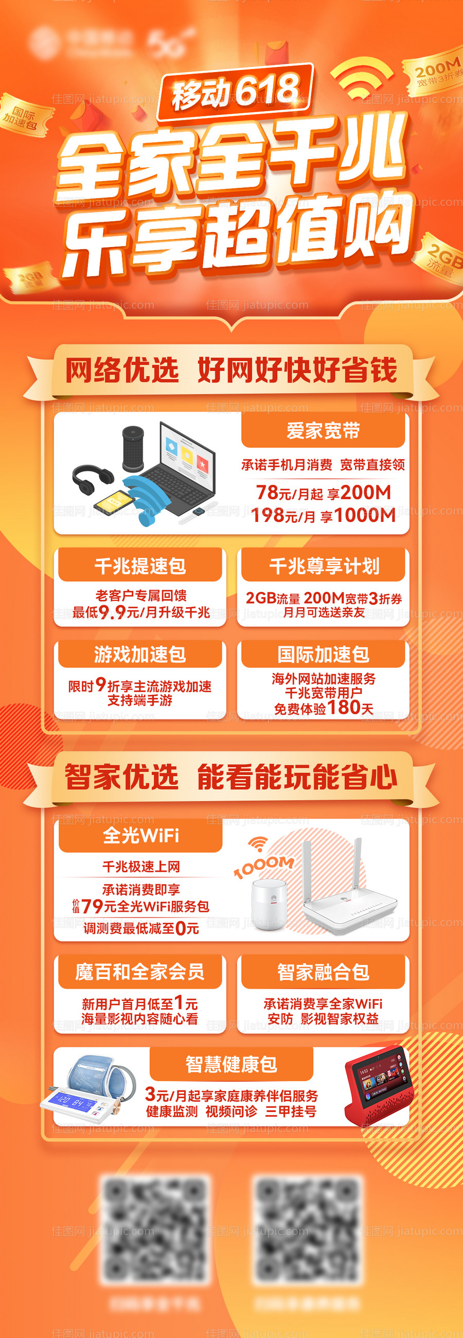 618家庭宽带活动长图海报-源文件