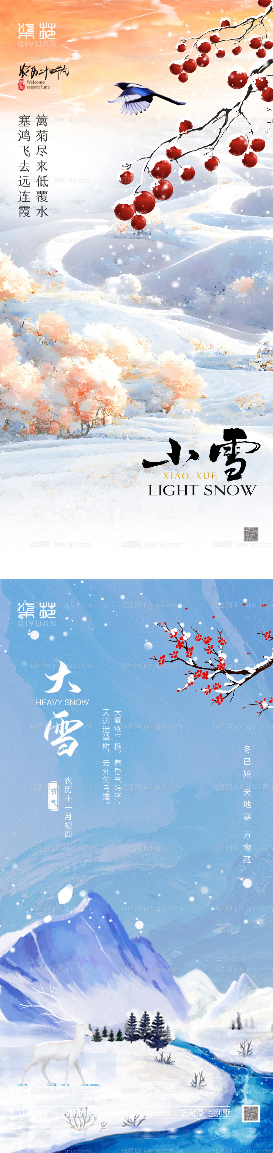 小雪大雪系列海报-源文件