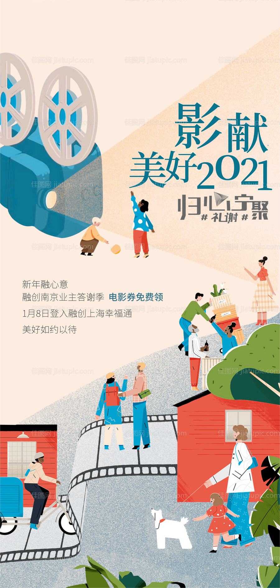 地产观影刷屏海报-源文件