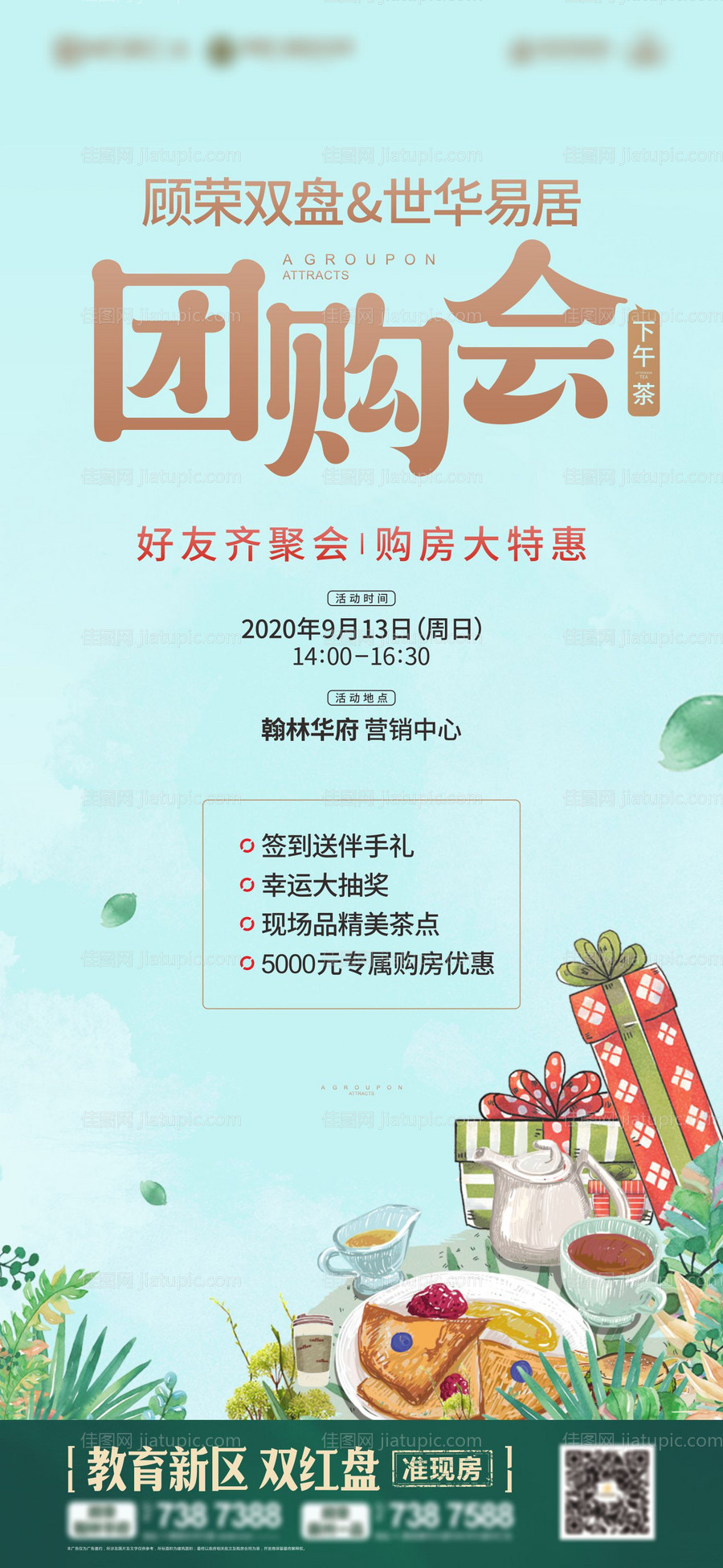 地产下午茶活动海报-源文件