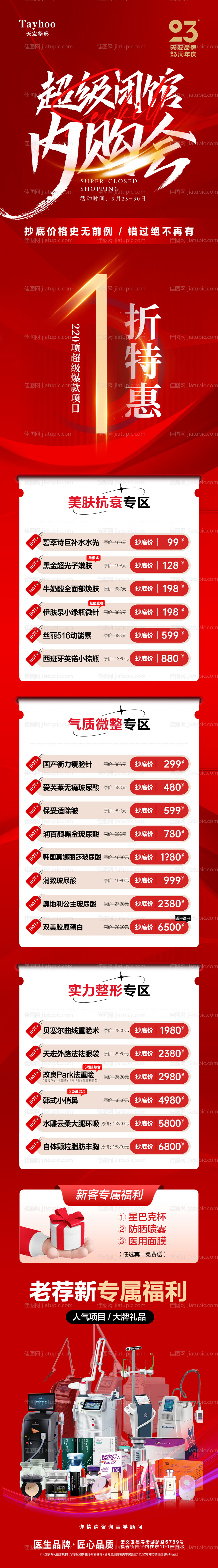 医美整形模特闭馆内购会1折特惠长图-源文件