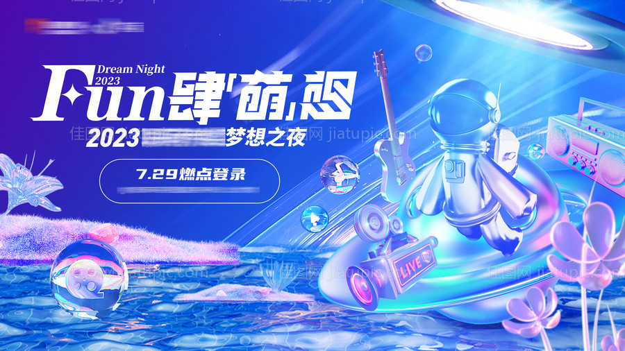 梦想之夜活动展板-源文件