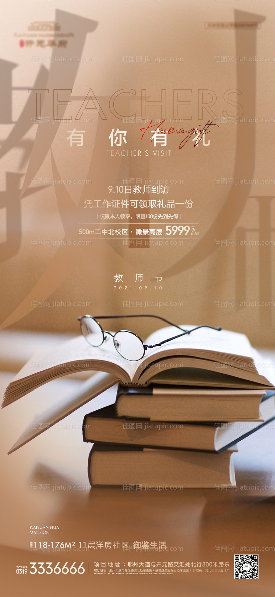 地产教师节单屏-源文件