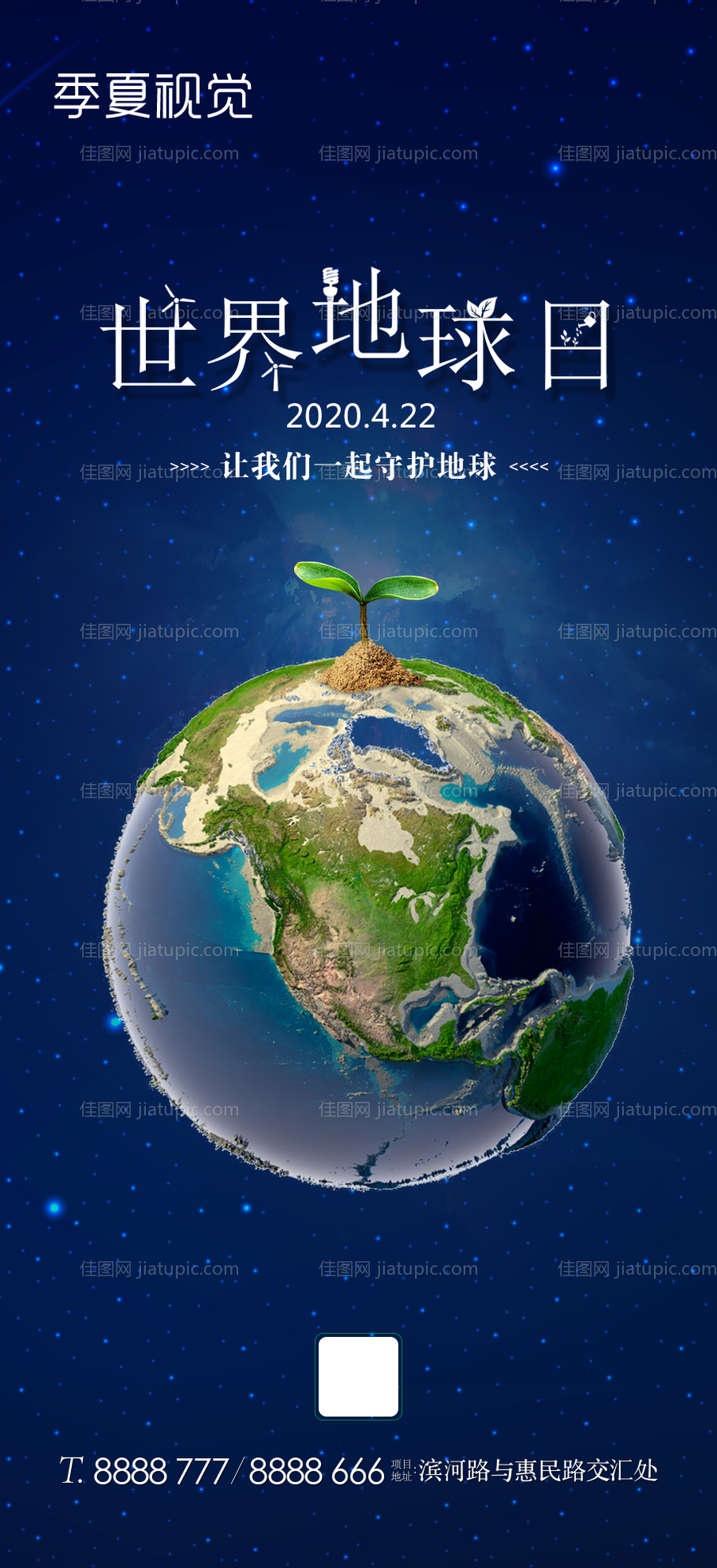 世界地球日移动端海报-源文件