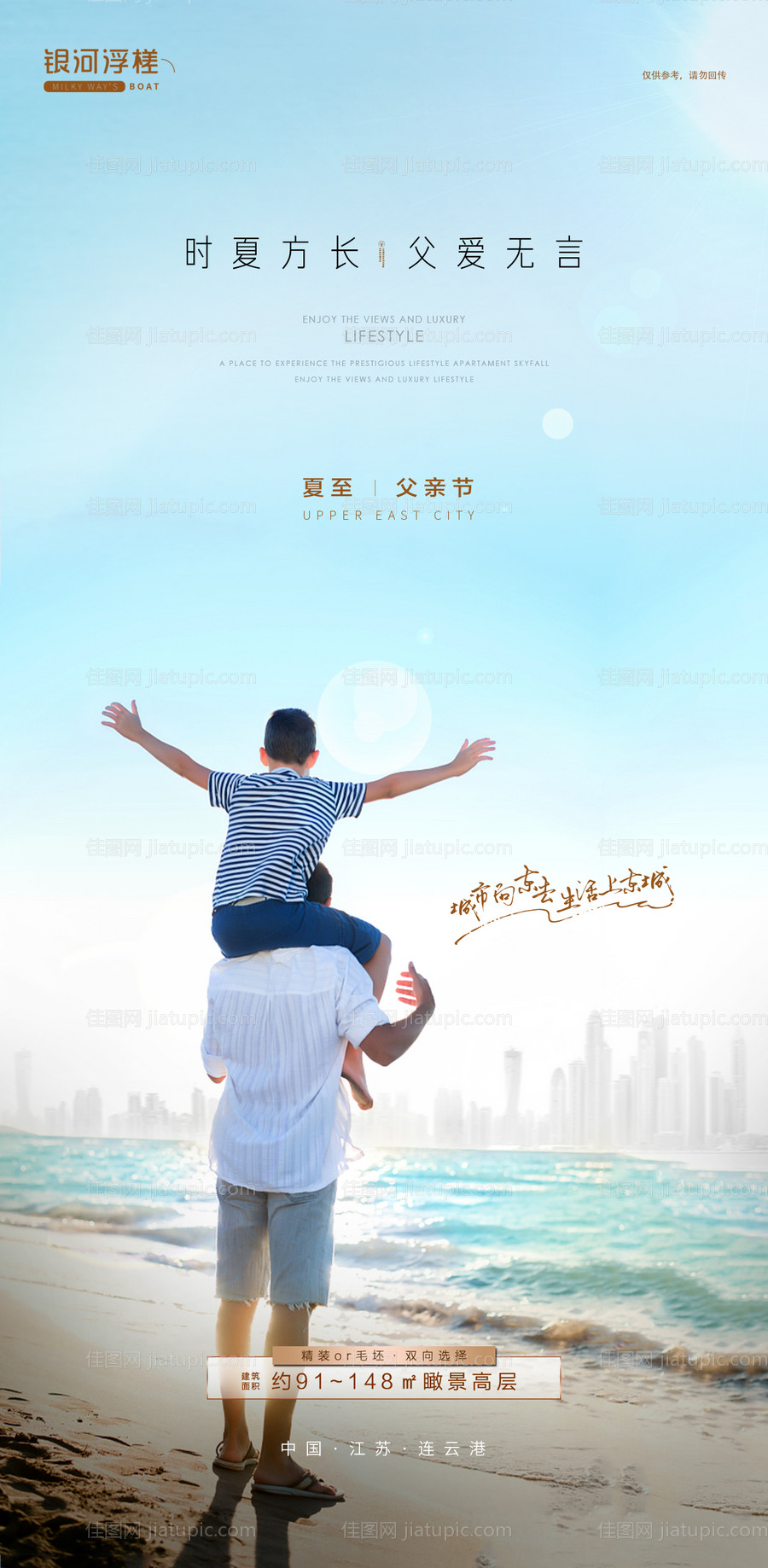 房地产父亲节夏至海报-源文件