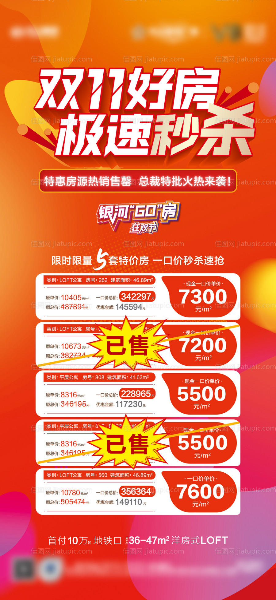 地产双十一特价房源表海报 -源文件