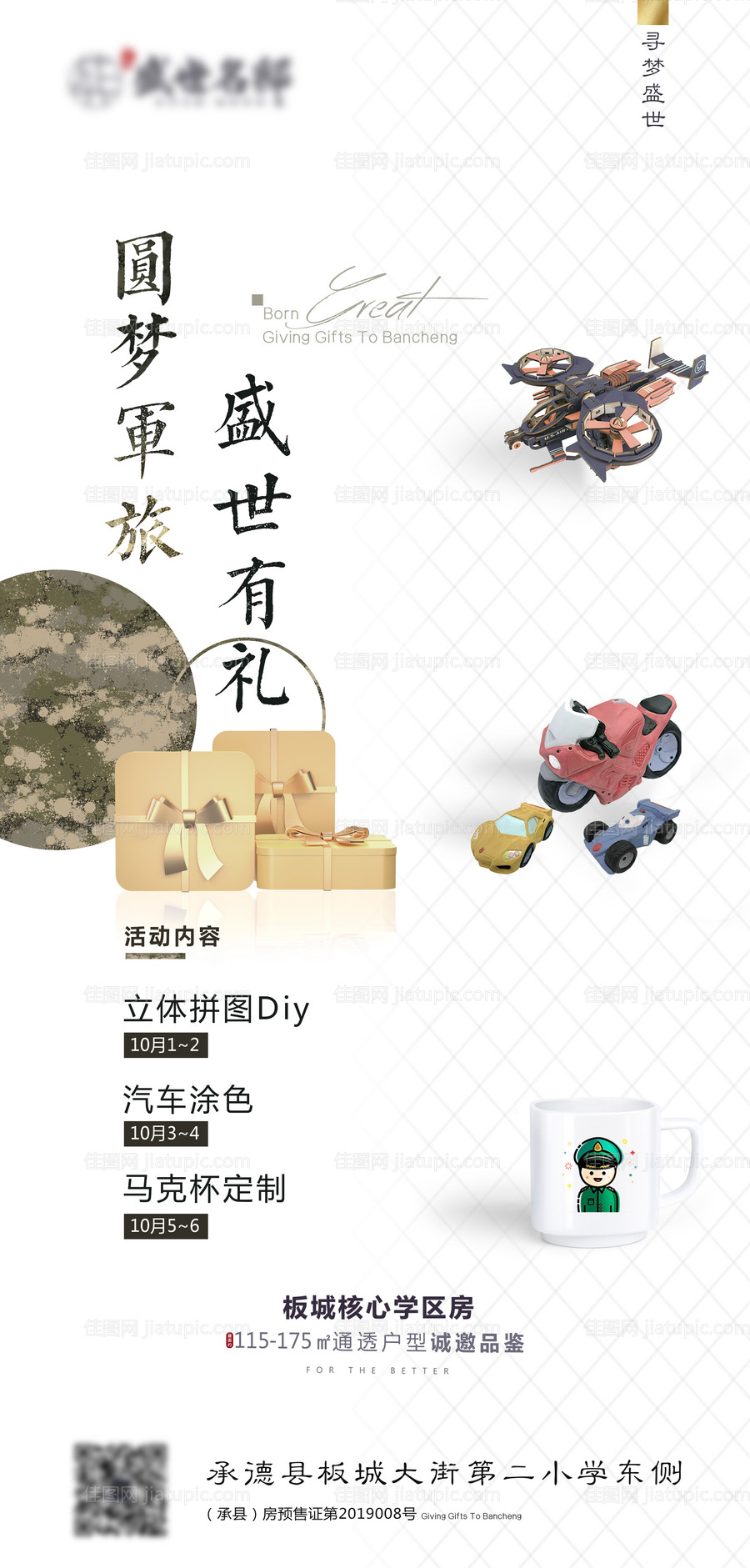 国庆军旅DIY暖场活动海报-源文件