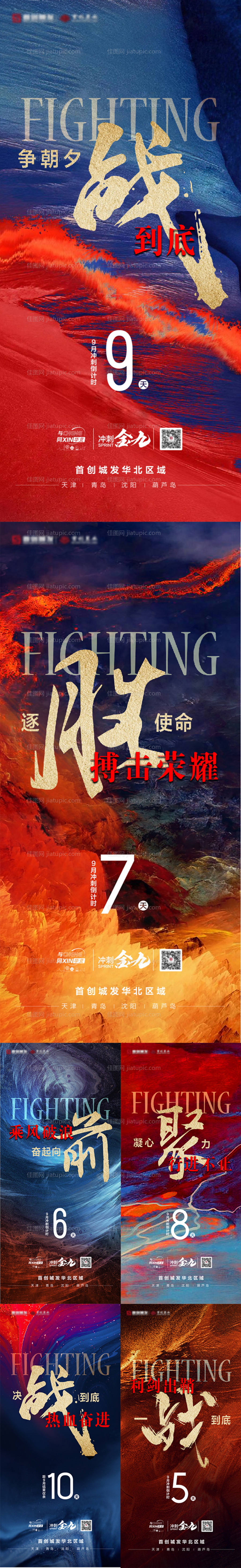 地产冲刺倒计时海报-源文件