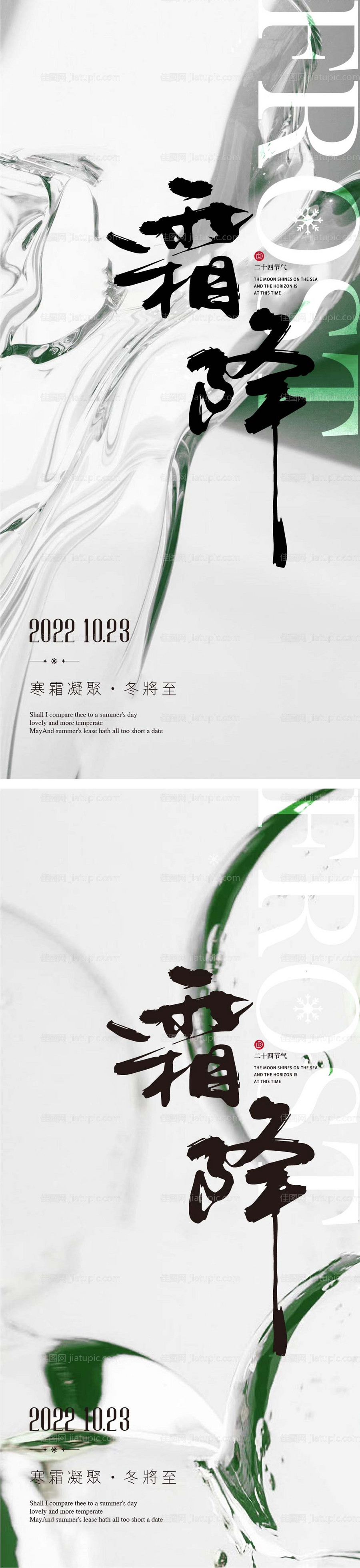 霜降节气海报-源文件