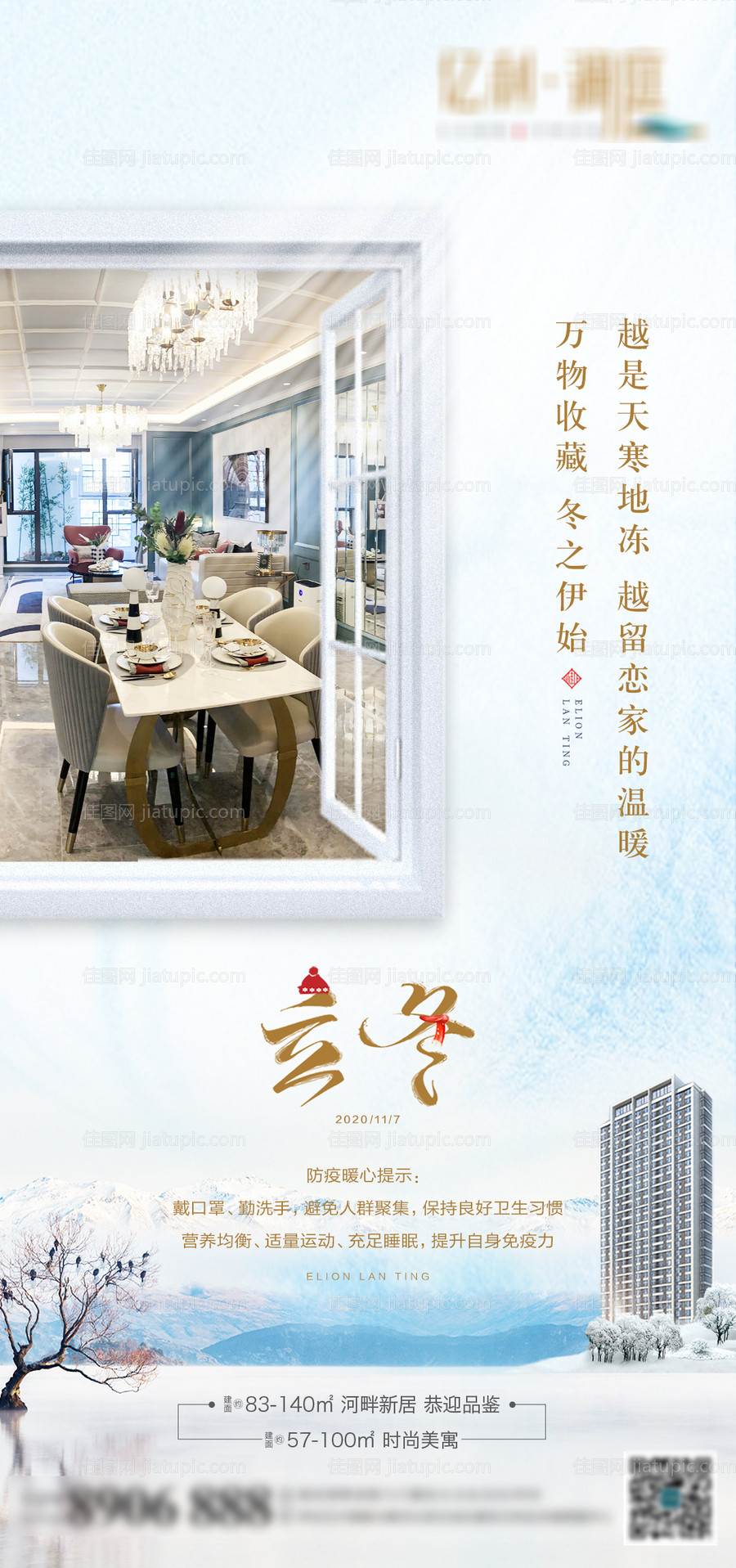 地产立冬节气海报-源文件