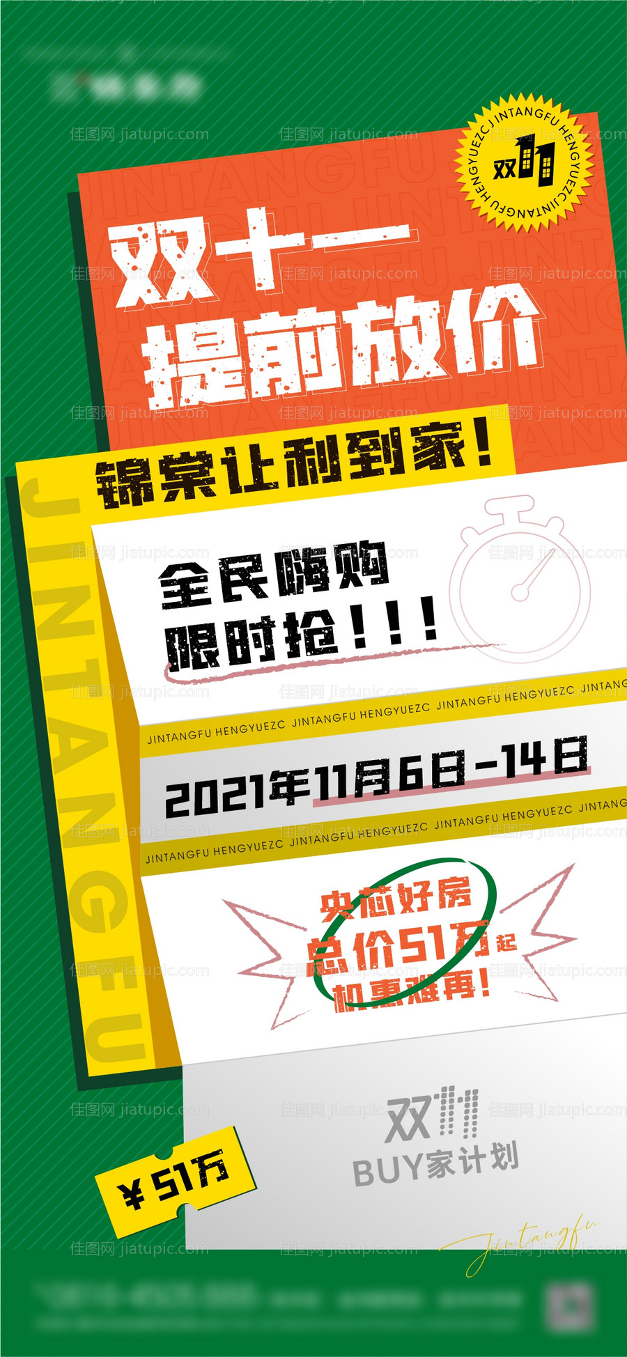 地产双11购房节刷屏稿-源文件