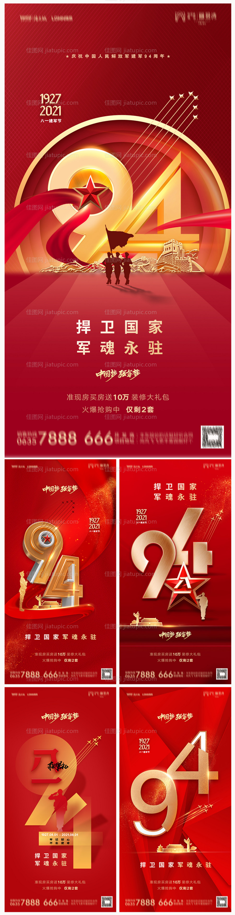 地产八一建军节海报-源文件