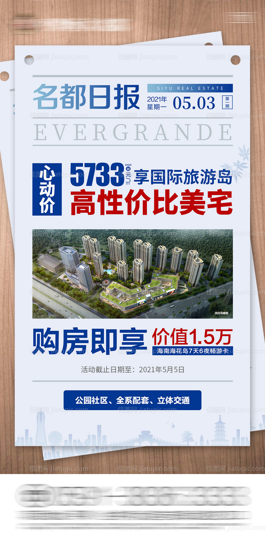 地产今日头条时报大字报微信海报-源文件