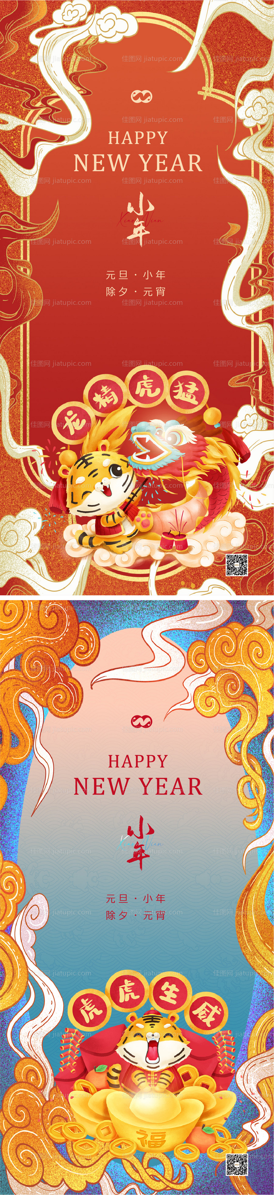 小年春节新年除夕元宵2022跨年海报-源文件
