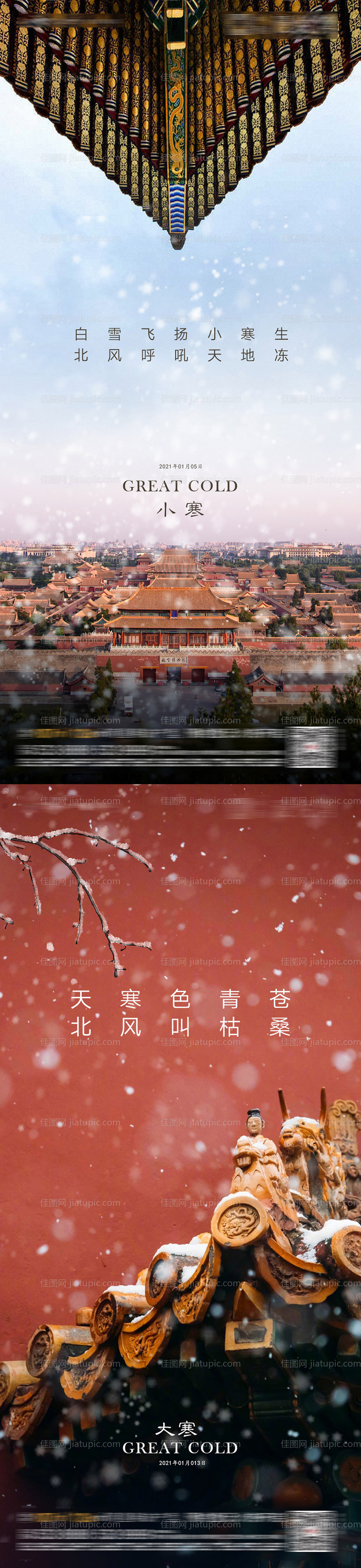 地产小寒大寒节气海报-源文件