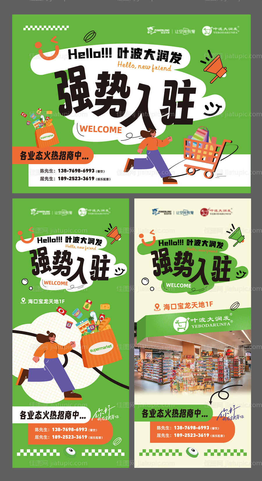 超市入驻海报-源文件