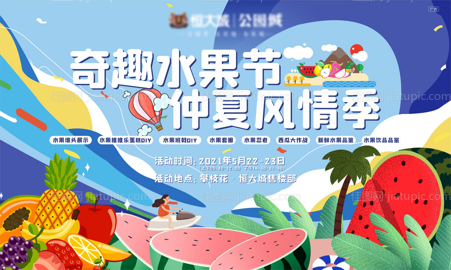 地产水果活动展板-源文件