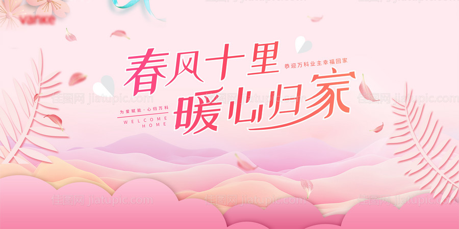 粉色房地产归家海报-源文件