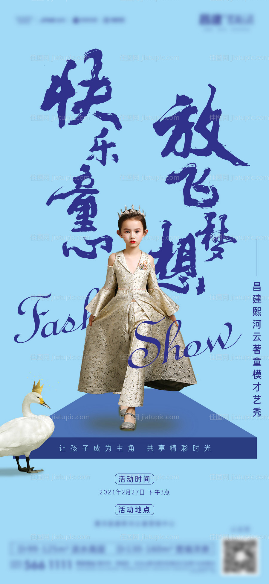 地产少儿模特大赛活动海报 -源文件