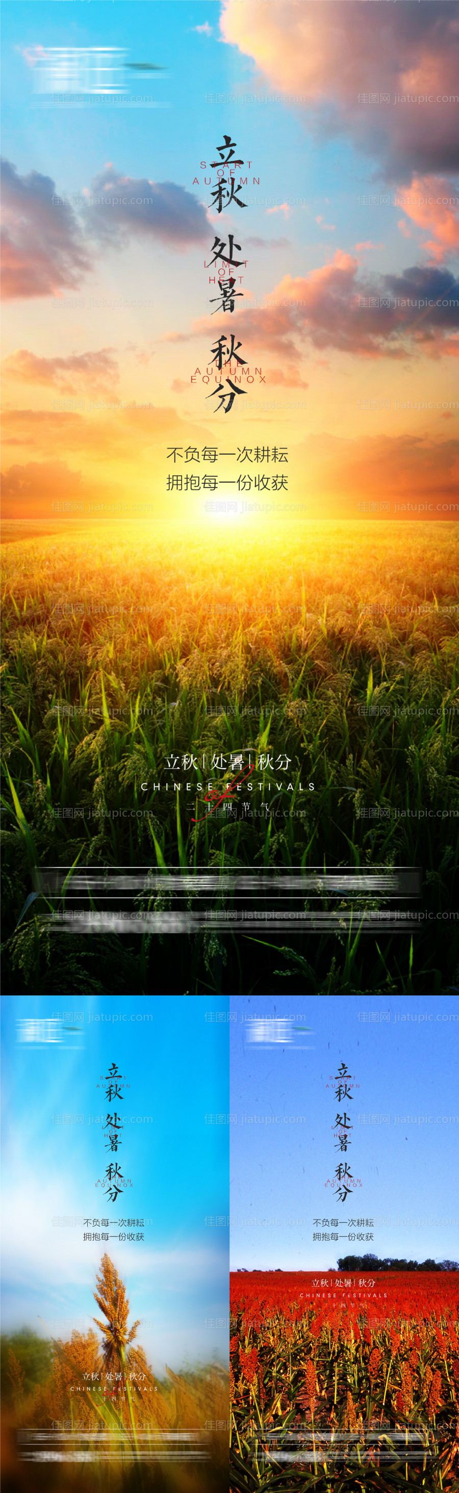 立秋处暑秋分节气海报-源文件