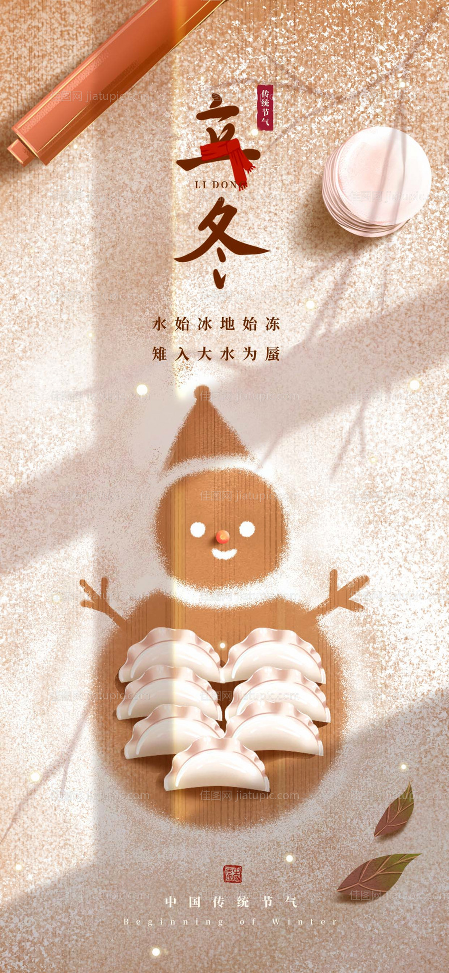 简约立冬节气海报-源文件